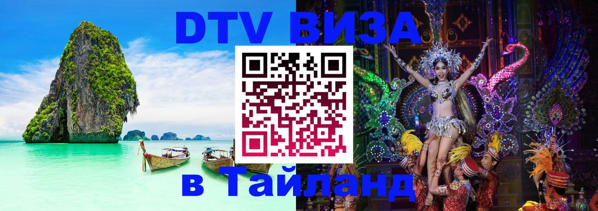 Destination Thailand Visa (DTV виза) 