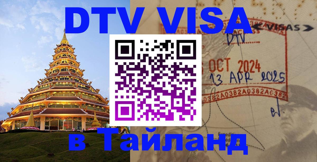 DTV Visa Тайланд купить 